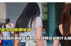 老表探花竟相约兼职少妇，背后有何隐情？