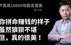 你认为努力挣钱的样子真的帅气吗？揭开背后的真实魅力