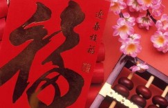 如何在春节期间巧妙祝愿他人财源滚滚？