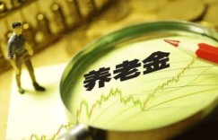 参加养老保险，究竟是亏本还是盈利？划算吗？