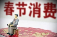 无论挣钱与否，春节是否都得照常庆祝？