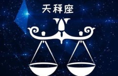 天秤座的财运如何？他们天生具备赚钱的潜力吗？