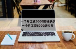 工资扣税6000，实际收入是多少？缴税6000对应的工资又是多少？