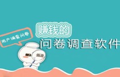 问卷调查能赚钱？真相究竟如何，值得一试吗？