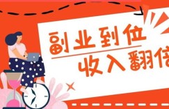 在家全天兼职副业，真的能赚到钱吗？