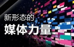 自媒体如何快速转正并实现高效盈利？
