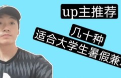 学生党暑假如何在网上找到靠谱副业？