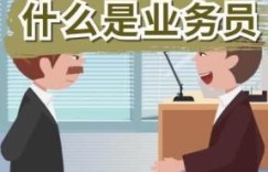 业务员是如何通过工作实现盈利的？