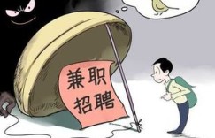 兼职工作如何辨别并避免常见骗局陷阱？