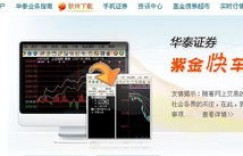 华泰证券APP究竟是什么软件？如何下载华泰证券交易APP？