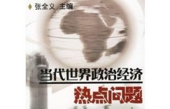 当前经济热点问题，权威解读能否揭开迷雾？