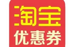 淘宝优惠券赚钱真的可行吗？靠谱途径还是隐藏陷阱？
