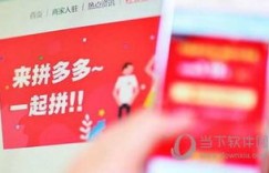 老三拼多多助力活动是否真实有效？参与后能否真的获得助力？
