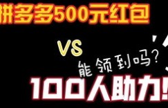 拼多多100元助力款为何神秘消失？真相究竟如何？