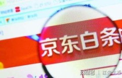 京东白条与花呗，谁更能在消费中帮你省钱获利？
