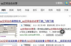 QQ空间赞自助下单平台真的便宜吗？揭秘性价比高的点赞服务选择！