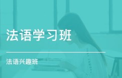 法语老师如何找到靠谱的兼职机会？