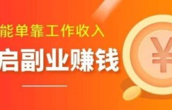 台州兼职副业哪家更可靠？选择标准是什么？