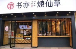 书亦烧仙草的门店通常有多大面积，你知道吗？