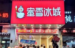 蜜雪冰城加盟费大概多少？投资一家需要准备多少资金？