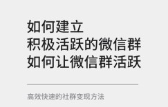 如何高效构建优质群友圈？微信群内精准筛选好友有哪些策略？