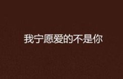 为什么我宁愿赚钱也不愿谈恋爱？