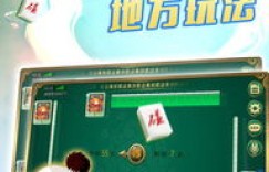 想体验自贡麻将？如何使用自助下单平台轻松玩转？