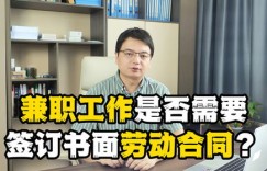 兼职工作是否需要签订正式合同？了解你的权益保障