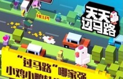 如何下载并玩转过马路赚钱游戏？操作指南详解！