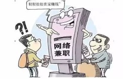 代收款兼职靠谱吗？如何避免兼职陷阱？