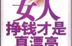 女人渴望赚钱，该选择哪个行业才能实现梦想？