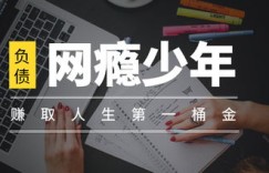 少年如何通过合法途径赚取人生第一桶金？