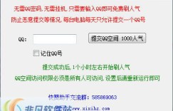 如何高效使用QQ空间刷赞助手？