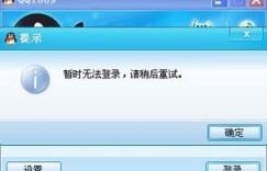 多次刷机后QQ无法登录，该如何解决？