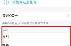 手机QQ在线怎么刷？为什么刷不了在线状态？