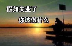 疫情之下，副业如何逆袭成生活刚需？
