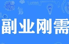 莱阳网上兼职群靠谱吗？如何找到高薪兼职机会？