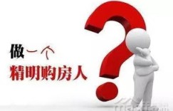 小白如何通过努力实现买房梦想？